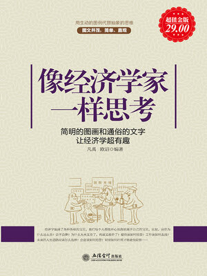 cover image of 像经济学家一样思考